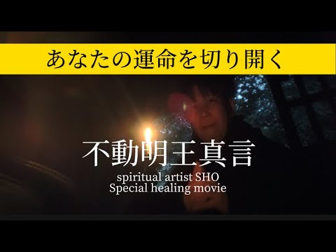 不動明王真言　#healing #不動明王  #spiritual