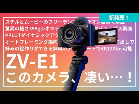 本当にVlogカメラ!? ソニー新型カメラZV E1をプロカメラマン目線で解説