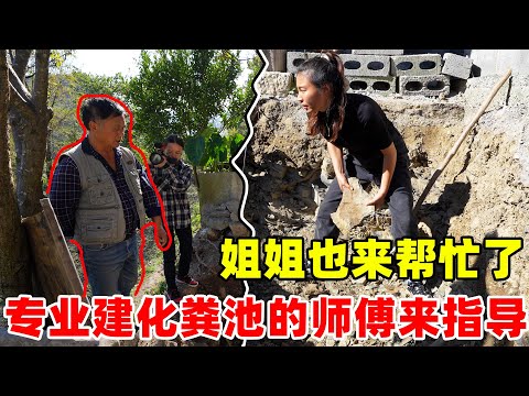 村里专业建化粪池的人来给我们提建议和指导，有他们的帮助进度更快了  姐姐也来帮忙了