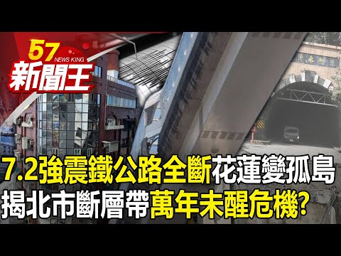 7.2 strong earthquake completely blocked Hualien's highway and turned it into an isolated island