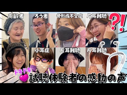 【涙腺崩壊】体験者約2000人！音が聴こえた感動の瞬間をお届けします！