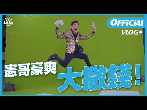 吳宗憲 JackyWu's VLOG #10 看憲哥大撒幣！一年四季每天都給你大好運！