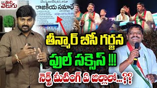 తీన్మార్ బీసీ గర్జన ఫుల్ సక్సెస్! | MLC Teenmar Mallanna BC Garjana Sabha High Lights @Miryalaguda