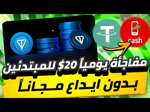 مفاجأة يومياً 20$😱🔥 للمبتدئين بدون ايداع مجانا من بوت تليجرام تعدين يومياً 1000 عمله وسحب فوري💯✅