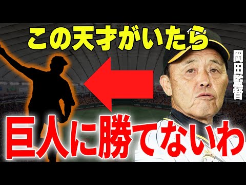 【プロ野球】岡田彰布「巨人の〇〇は本当に厄介、球界No.1投手ちゃうか？」→阪神・岡田監督が球界一と称す巨人の投手とは…！？