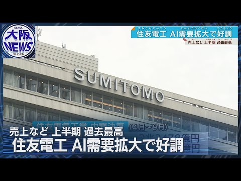 【AIが後押し】住友電工中間決算 上半期の売上高 過去最高を更新