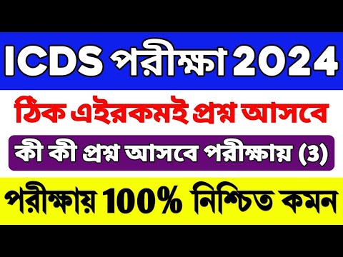 ICDS Preparation 2024 | ICDS Worker/Helper Exam Questions | ICDS Class | ICDS Important Questions