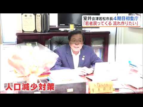 「若者が戻ってくる流れ作りたい」室井市長が４期目初登庁　福島・会津若松市