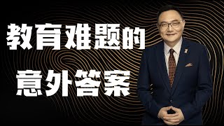 罗辑思维  47  教育难题的意外答案