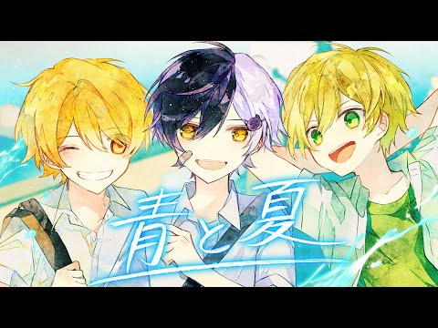 幼馴染3人で『青と夏 』 歌ってみた【まぜ太】【ぷりっつ】【あっきぃ】【歌ってみた】【青と夏/Mrs. GREEN APPLE】