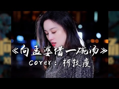 唐艺 《向孟婆借一碗汤》 【创作MV - 歌词Lyrics】 「我想向孟婆借一碗汤，告别不堪回首的过往；就算是在爱里空忙一场，好过每个夜里细数悲伤」