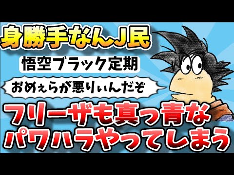 【2ch面白スレ】ブラック企業勤務の悟空、身勝手なパワハラでフリーザ軍以下な模様ｗｗｗ【ゆっくり解説】