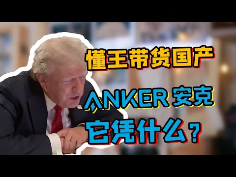 懂王带货安克背后，究竟藏着怎样的故事？