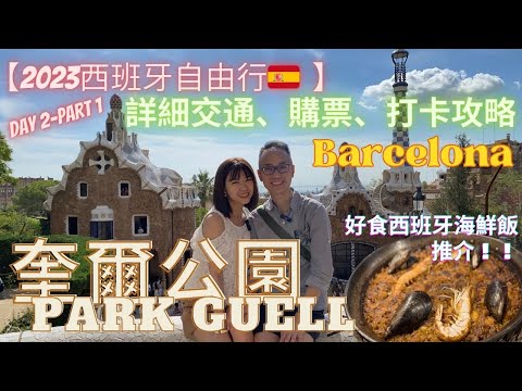 【西班牙自由行】Ep.3 巴塞羅納 Barcelona｜奎爾公園PARK GUELL｜詳細交通、購票、打卡攻略｜Antoni Gaudi｜