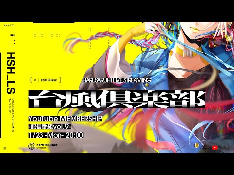 【雑談・近況報告】春猿火「台風倶楽部-生配信番組 Vol.9-前篇-」