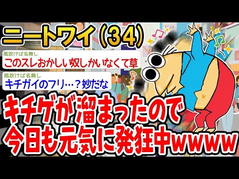 【2ch面白いスレ】「キチゲが爆発しそうだから今日も元気に暴れてるwww」【ゆっくり解説】【バカ】【悲報】