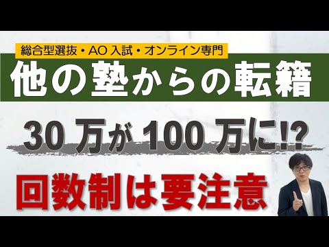 他の塾から転籍？高額だから？｜総合型選抜専門 二重まる学習塾