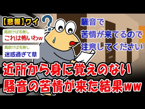 【悲報】近所から身に覚えのない騒音の苦情が来た結果ww【2ch面白いスレ】