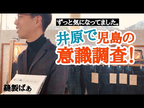 👖【井原デニム】井原デニムが児島のデニムに勝ってるところ