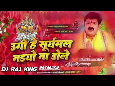 Koyaliya bole Ho gaeli Bhore Bhunishar Pawan Singh Dj Raj Remix Chhath puja Song DJ Rajkumar basti