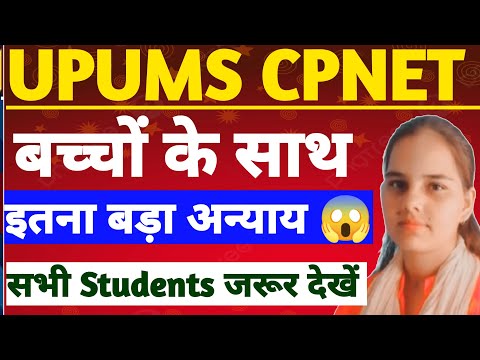 😱 बच्चों के साथ हो रहा अन्याय |UPUMS CPNET 2024|हम आपके साथ हूँ|ARTI YADAV MA'AM