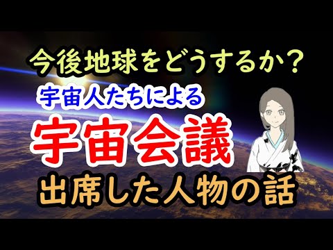 宇宙人たちによる宇宙会議に出席した人物の話