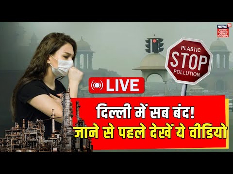 Delhi Air Pollution LIVE: Supreme Court का दिल्ली में प्रदूषण पर बड़ा फैसला | Hindi News