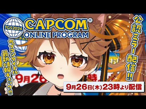 【-`💬  #TGS2024カプコンオンラインプログラム 】公認ミラー配信！いろんなタイトルの最新情報を一緒にチェックしよう！！【獅子神レオナ/Re:AcT】