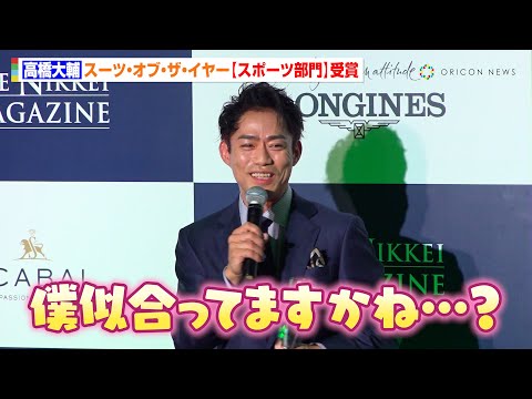 高橋大輔、スーツ・オブ・ザ・イヤー受賞も…フィギュアと違った衣装に不安？「僕似合ってますかね…？」　『SUITS OF THE YEAR 2024』