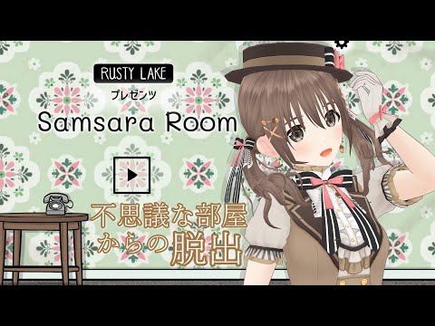 【 #脱出ゲーム   】＃samsararoom　脱出する方法は自分が変わること…？　 【＃パレプロ／藤宮コトハ】