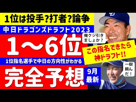 【完全予想】中日優勝へのドラフト1位～6位予想9月編【ドラフト候補2023】仮想ドラフト