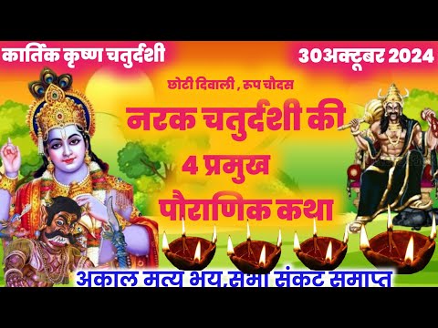 नरक चतुर्दशी की कथा ||  narak chaturdashi ki katha || narak chaturdashi 2024|| choti diwali |diwali