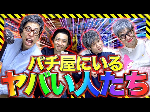 【実在】パチンコ屋にいる｢ヤバい人たち｣【狂気】