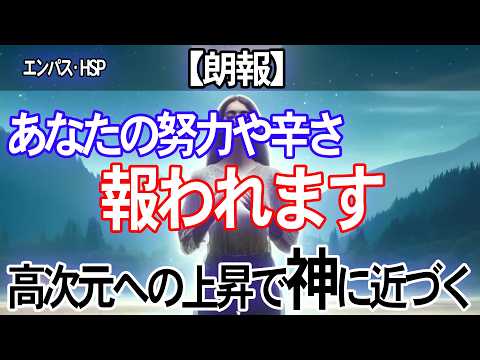 【朗報】あなたの苦労（努力）はもうすぐ報われます！エンパス・HSPが高次元へ行くと神になる理由