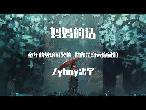 Zyboy忠宇 -妈妈的话【動態歌詞】「从小的时候就经常听我妈妈讲  长大以后不会遇上童话中的姑娘」♪Lyrics Video♪