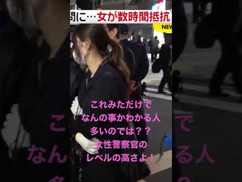 女性容疑者に美人女性警察官を見せつける警察！！　#shorts