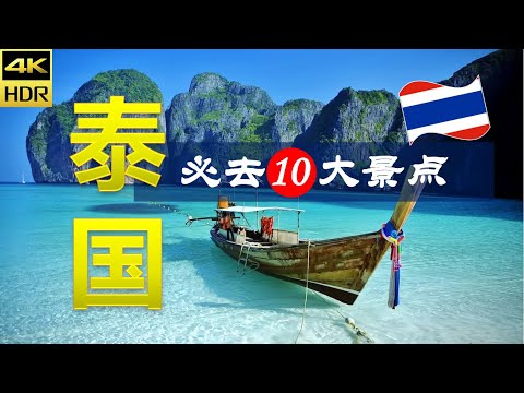 【泰国🏖10大必去景点】泰国之旅 | 泰国自由行 | 亚洲旅游 | 畅游天下