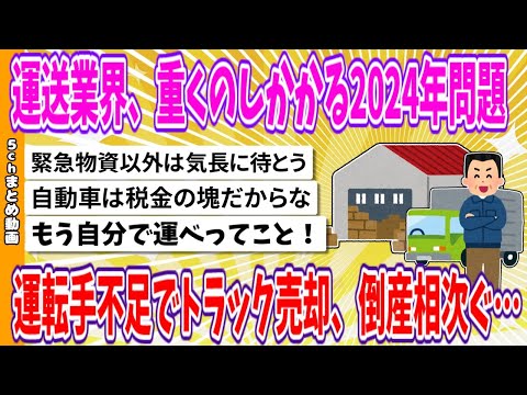 【2chまとめ】運送業界、重くのしかかる2024年問題、運転手不足でトラック売却、倒産相次ぐ…【ゆっくり】