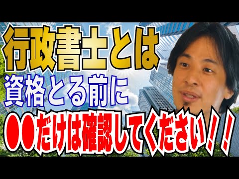 【ひろゆき】行政書士の将来性・ビジネスの展望！？資格は○○です！！【 hiroyuki ひろゆき 切り抜き 性格 思考法 論破 】