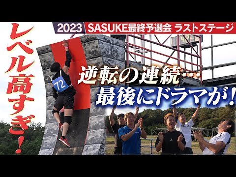 【SASUKE2023予選会】ハイレベルの最終回！11人が挑むラストステージは逆転の連続だった【PLAYBACK⑤/5】