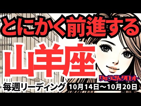 【山羊座】♑️2024年10月14日の週♑️とにかく前進する。自分の理想を中心に定めてGO。タロット占い。やぎ座