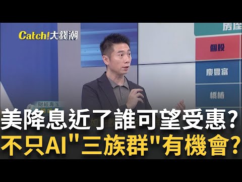 美降息近了誰可望受惠? "房屋裝修.汽車零件.運動消費"機會?誰說布局只能選AI? 從美國消費看族群後市?｜王志郁 主持｜20240917| Catch大錢潮 feat.陳威良