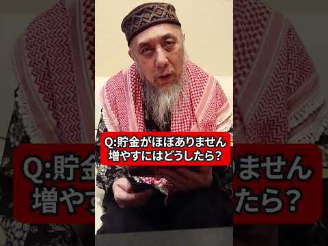 貯金を増やすならコレ　ハサン中田のイスラム人生相談　#shorts