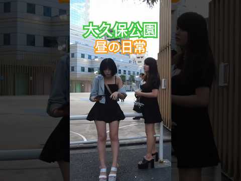 大久保公園 昼の日常~昼からいるよ💖 Girl in Shinjuku Okubo Park at Noon※声かけ動画見たい方はCH登録「東京夜散歩」＃大久保公園 #美女 #新宿