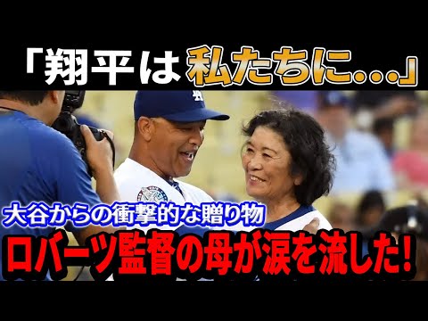 「翔平は私たちに…」ロバーツ監督の母が涙を流した！大谷がロバーツ監督の母親に贈った異例の贈り物に全国が驚愕！