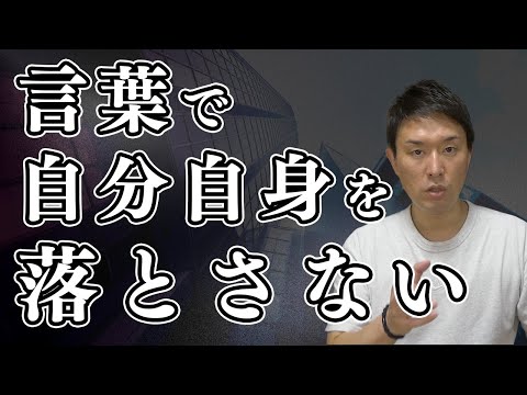 弱気な言葉が未来を壊す！言葉で自分を守る生き方