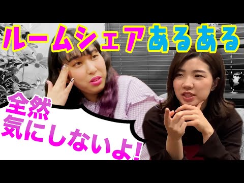 【即興】「気にしない女vs気になる女」〜ルームシェア編〜