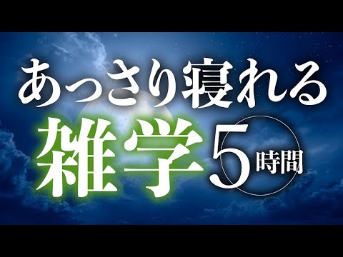 【睡眠導入】あっさり眠れる雑学5時間【合成音声】