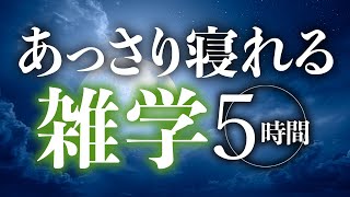 【睡眠導入】あっさり眠れる雑学5時間【合成音声】