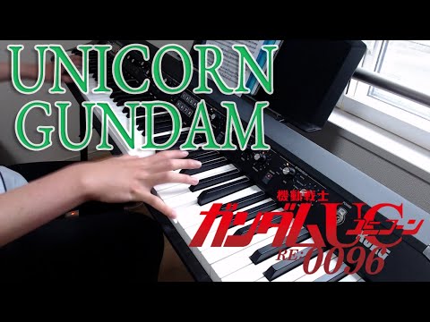 【オーケストラ】『UNICORN GUNDAM』- 澤野弘之 オケ作って弾いてみた